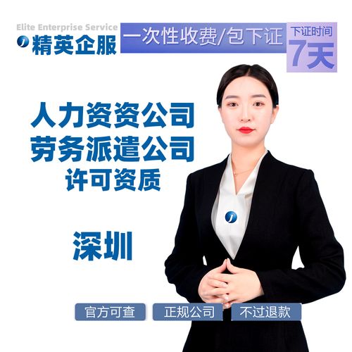 深圳人力资源服务许可证劳务派遣公司许可证山东北京广东广西河南